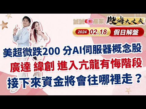 20240218 [股海大丈夫] 陳建誠分析師 正在直播！ 美股收盤分析 台股下週操作策略 美超微跌200 分AI伺服器概念股 #廣達 #緯創 進入亢龍有悔階段 接下來資金將會往哪裡走？