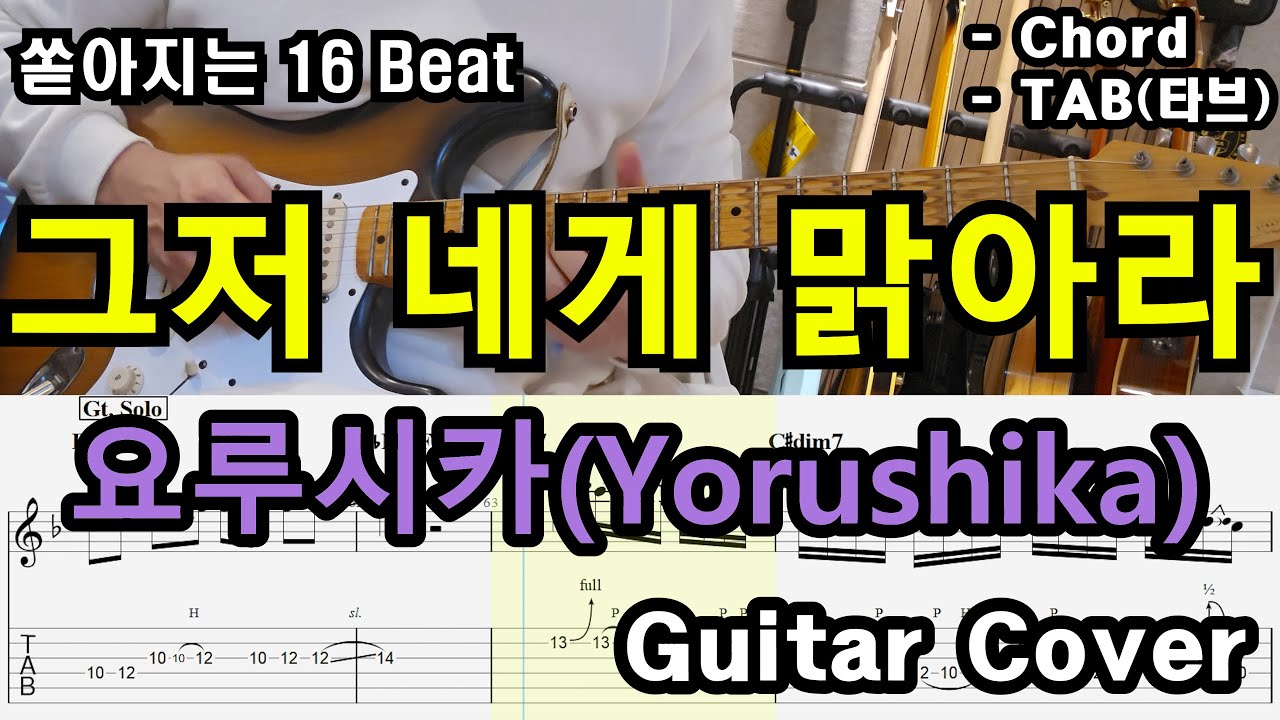 해머링&풀링 연습 많이된다 왼손 스트레스 많이 받을거야 「Guitar Cover」 요루시카 - 그저 네게 맑아라(ただ君に晴れ)/TAB /타브악보/코드/기타악보/기타프로/PDF