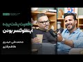 PCP 23 Mohammad Ali Heidari چطور نشونه ها رو جدی بگیریم گفت وگو با محمدعلی حیدری 