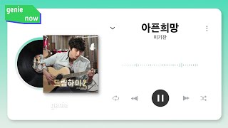 OST 정주행📺 | 이기찬 - 아픈희망 | 드라마 &#39;드림하이2&#39; 리릭비디오