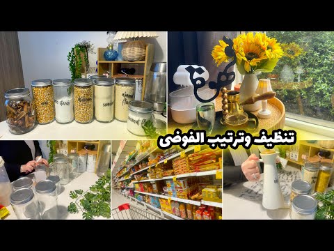 تنظيف عميق بعد العاصفة روتيني لترتيب المطبخ والبيت