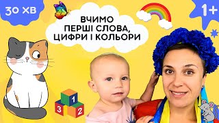 🌈 Вчимо перші слова, цифри і кольори - урок-забавка для дітей