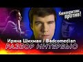 BadComedian у Ирины Шихман / А поговорить? / Разбор интервью