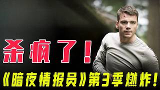 2026 最新美剧《暗夜情报员》第 3 季 一口气看完｜Netflix 顶流谍战爽剧，白宫惊天阴谋全揭秘！