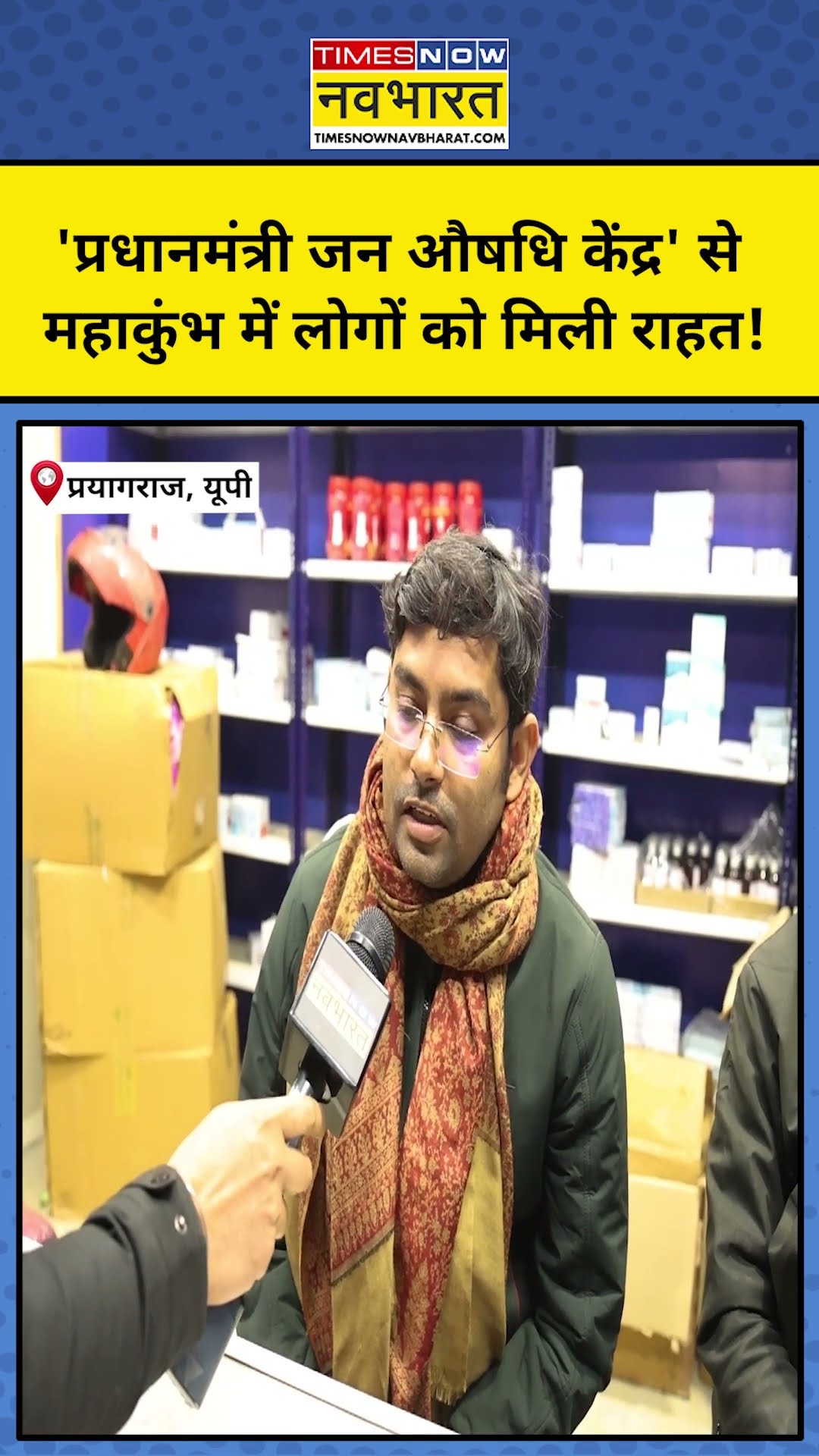 Maha Kumbh 2025: 'PM Janaushadhi Kendra' से लोगों को कितना फायदा मिल रहा? @munishdevgan27