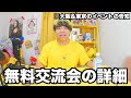 6月21日の無料交流会の詳細&大阪､東京の交流イベントについて！