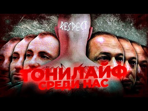 Видео: Кто такой ТОНИЛАЙФ и суть Дилера