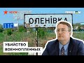 🔥 ЕЛЕНОВКА: Геращенко заявил, что РФ скрыла БОЛЕЕ ужасные преступления над военнопленными