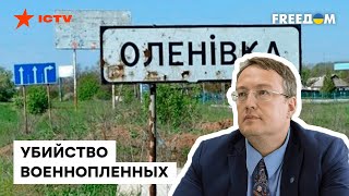 🔥 ЕЛЕНОВКА: Геращенко заявил, что РФ скрыла БОЛЕЕ ужасные преступления над военнопленными