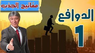 المفتاح 1 ! صناعة الدوافع للجذب والنجاح ! ابراهيم الفقى