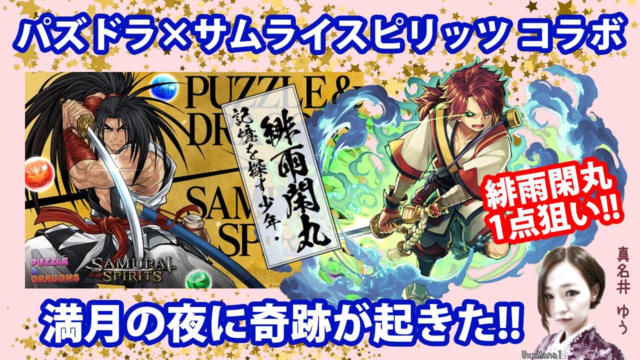 パズドラ サムライスピリッツ 緋雨閑丸1点狙い 満月の夜に奇跡が起きた Youtube パズドラ サムライスピリッツ 緋雨閑丸1点狙い 満月の夜に奇跡が起きた Youtube