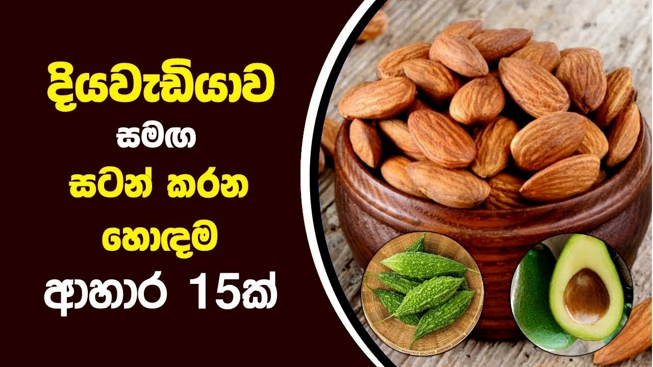 දියවැඩියාව සමග සටන් කරන හොදම ආහාර 15 - 15 Best Foods for Diabetes - YouTube