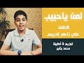لمن يا حبيب تحن القلوب Ali M Z Idrees توزيع و أكابيلا محمد بشير 