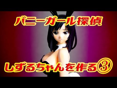 バニーガール探偵しずるを作る③