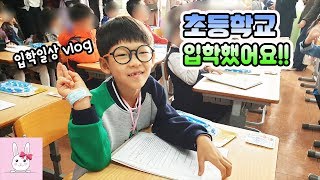 둘째의 초등학교 입학날!! 초등학생이 되던날 입학식 영상 밀착중계 가족 vlogㅣ토깽이네상상놀이터RabbitPlay