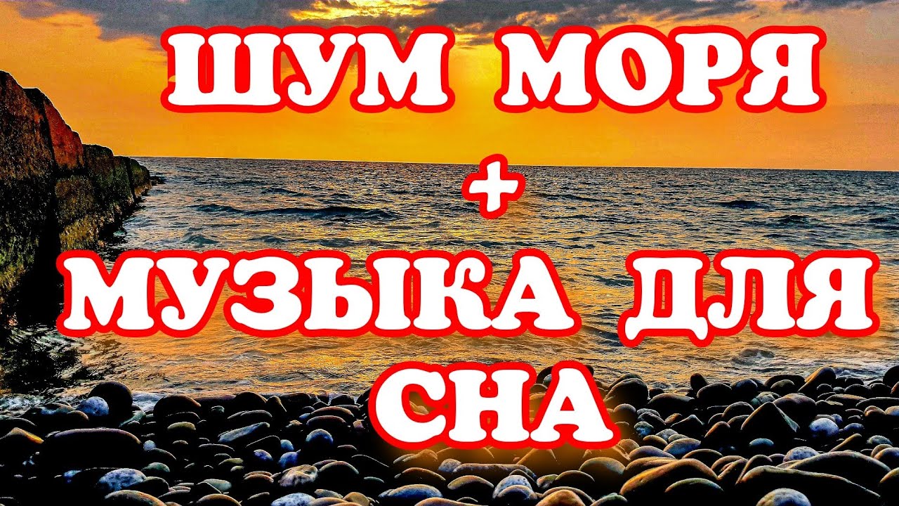 Звук шум моря слушать