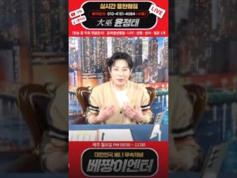 🔴용한점집🔴 대무(大巫) 윤정태 실시간 스트리밍 #서울점집 #용한점집 #유명한점집 #신점