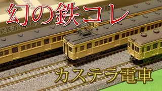 【鉄道コレクション】東武鉄道7800型4両セット(セイジクリーム)Eセット開封レビュー!