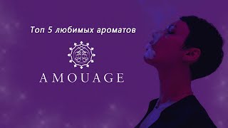 видео: Топ-5 Amouage, цветы со смолами и смолы с цветами. картинка: Топ-5 Amouage, цветы со смолами и смолы с цветами.