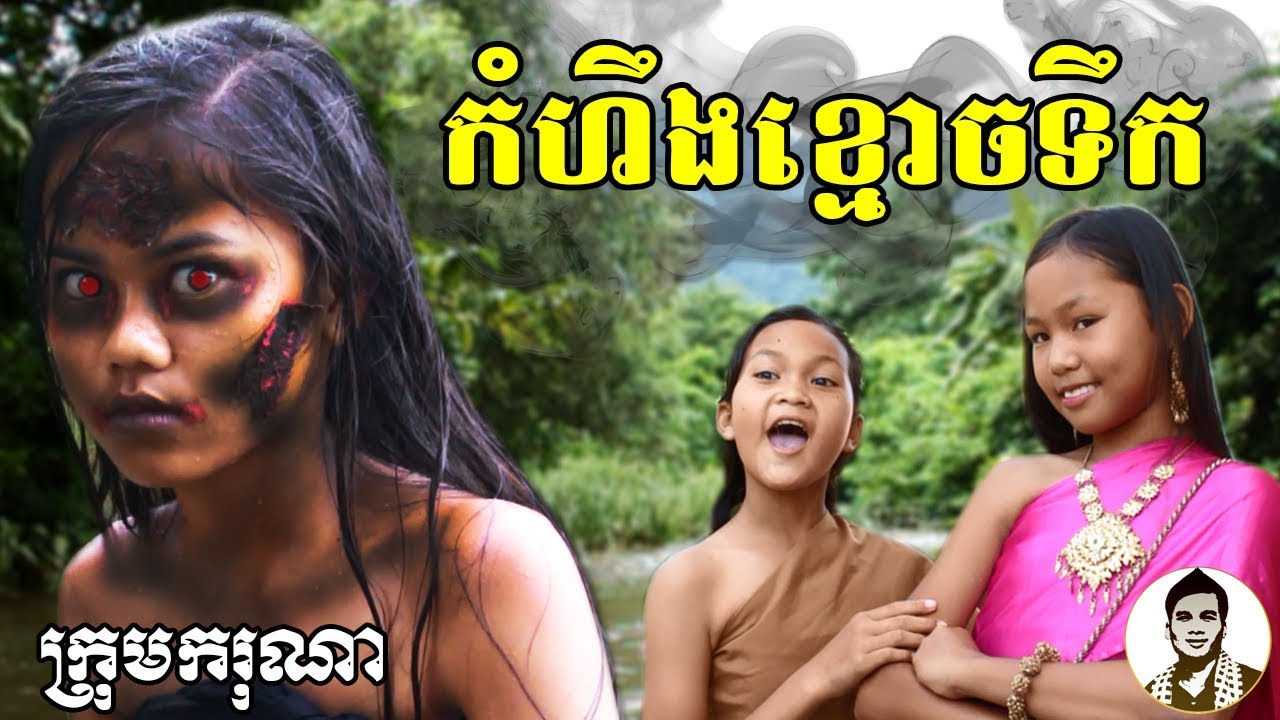 កំហឹងខ្មោចទឹក ពីតំណាប់ខ្នុរស្រួយស៊ូឃ្វែរ (SAOKHUE), New comedy clip from Karuna Team