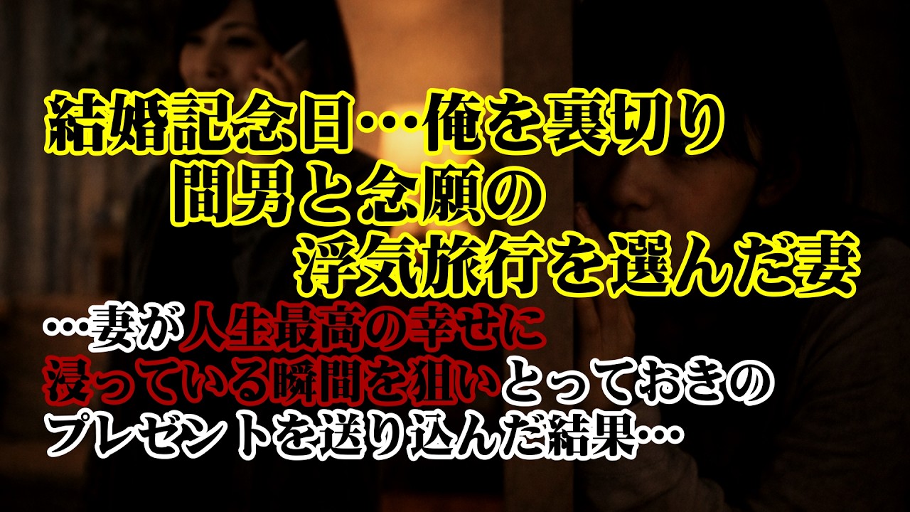 【離婚】結婚記念日の当日…俺を裏切り間男との念願の浮気旅行を選んだ妻…→妻が人生最高の幸せに浸っている瞬間を狙い.とっておきのプレゼントを送り込んだ結果…【シタ妻】