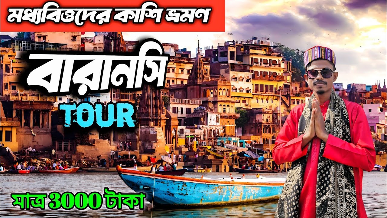 Varanasi Tour Guide 2026 | Budget Tour Benaras | Varanasi Tourist Places | Kolkata To Varanasi 