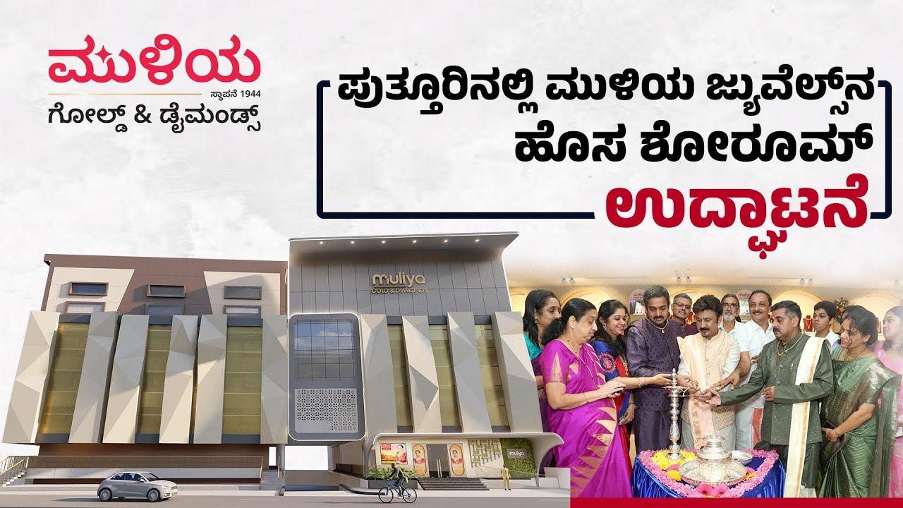 ಪುತ್ತೂರಲ್ಲಿ ಮುಳಿಯ ಜ್ಯುವೆಲ್ಸ್‌ನ ಹೊಸ ಅಧ್ಯಾಯ ಆರಂಭ|Ramesh Aravind inaugurates Muliya Jewels new showroom
