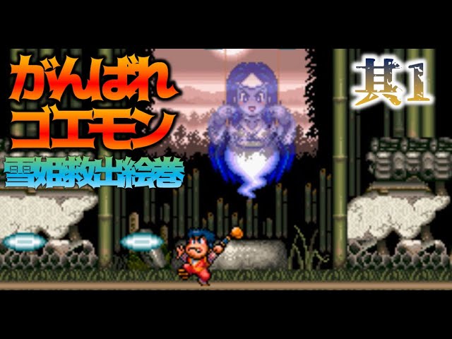 がんばれゴエモンはめっちゃ面白い！！＃がんばれゴエモン＃スーファミ名作＃レトロゲーム実況