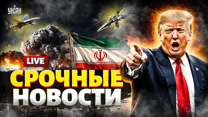 Главное на вечер | Трамп озверел! Иран громят: США вступили в бой. Падение Тегерана | Новости 22.06