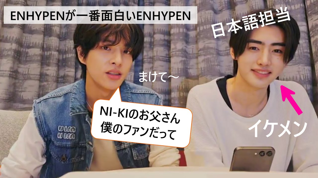 ENHYPEN(エンハイプン）NI-KIのお父さんが僕のファン　日本語担当　忘れられない味　日本語流暢ではないけど　イケメンだからと値引きしてもらった　ENHYPENが一番面白い　順位付けているレイラ
