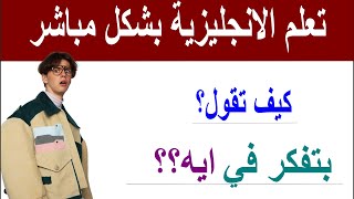 تعلم الانجليزية معانا  | أعضاء متعة التعليم |  درس زوم16