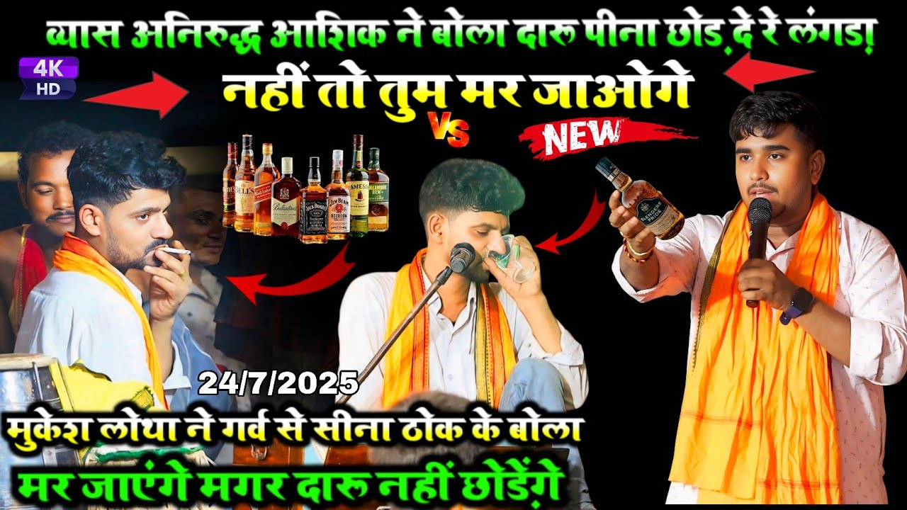 व्यास अनिरुद्ध आशिक ने बोला दारू पीना छोड़ दे रे लंगड़ा नहीं तो तुम मर जाओगे 🥹 मुकेश लोथा ka Dugola