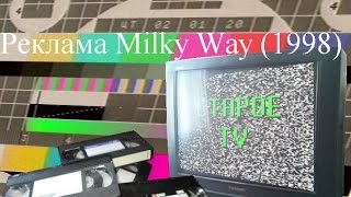 Реклама MilkyWay (1998 год)