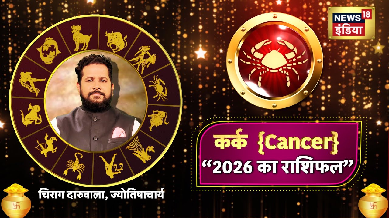 Cancer Yearly Horoscope 2026 : कर्क राशि वालों को 2026 में मेहनत का मिलेगा फल | Chirag Daruwalla
