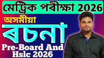 Hslc 2026 Assamese common essay | অসমীয়া কমন ৰচনা 2026 | pre board exam 2025 Assamese common essay 
