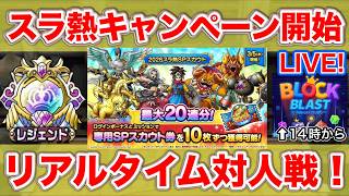 【ドラクエタクト】5.5thアニバ杯残り4日！500位以内キープへ【＃ブロックブラスト＃Blockblast＃Hungrystudio】