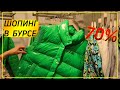 Шопинг в Турции сегодня. СКИДКИ 70%