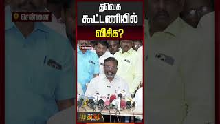 தவெக கூட்டணியில் விசிக | Thirumavalavan Press Meet | VCK | Tvk