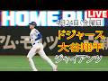 4月24日（金曜日）【大谷翔平】ロサンゼルス・ドジャース対サンフランシスコ・ジャイアンツ、MLB The Show 26 生中継 #ドジャース #大谷翔平 #劇的