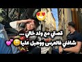 زواج من ولد خالي شافني في العرس و جا خطبني حب غيره تملك ابن الخال 