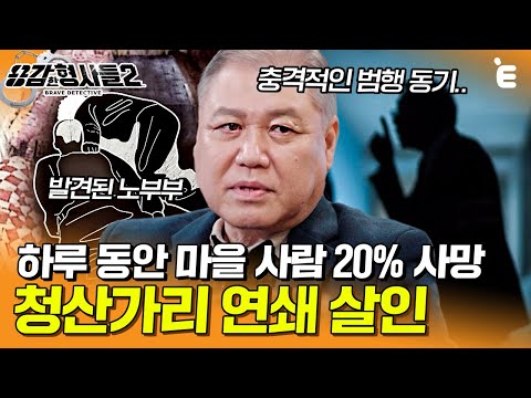 [#용감한형사들2] 충남 보령의 한 시골 마을에서 일어난 <strong>청산가리</strong> 연쇄살인사건의 전말은? | 요약본