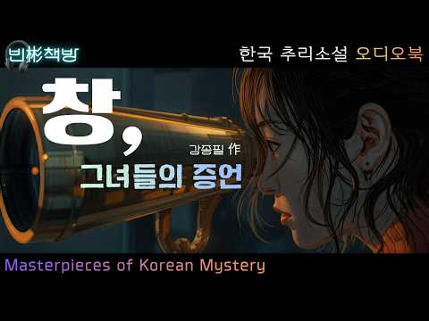 증인들은 말할 수 없었다, 완전범죄의 틈새: 한국 추리소설 오디오북