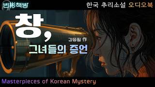증인들은 말할 수 없었다, 완전범죄의 틈새: 한국 추리소설 오디오북