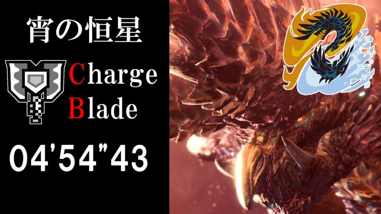 MHW:I アルバトリオン チャージアックス 04'54