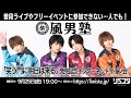 【9/25】風男塾「笑う門に明日は来る」発売記念インターネットサイン会