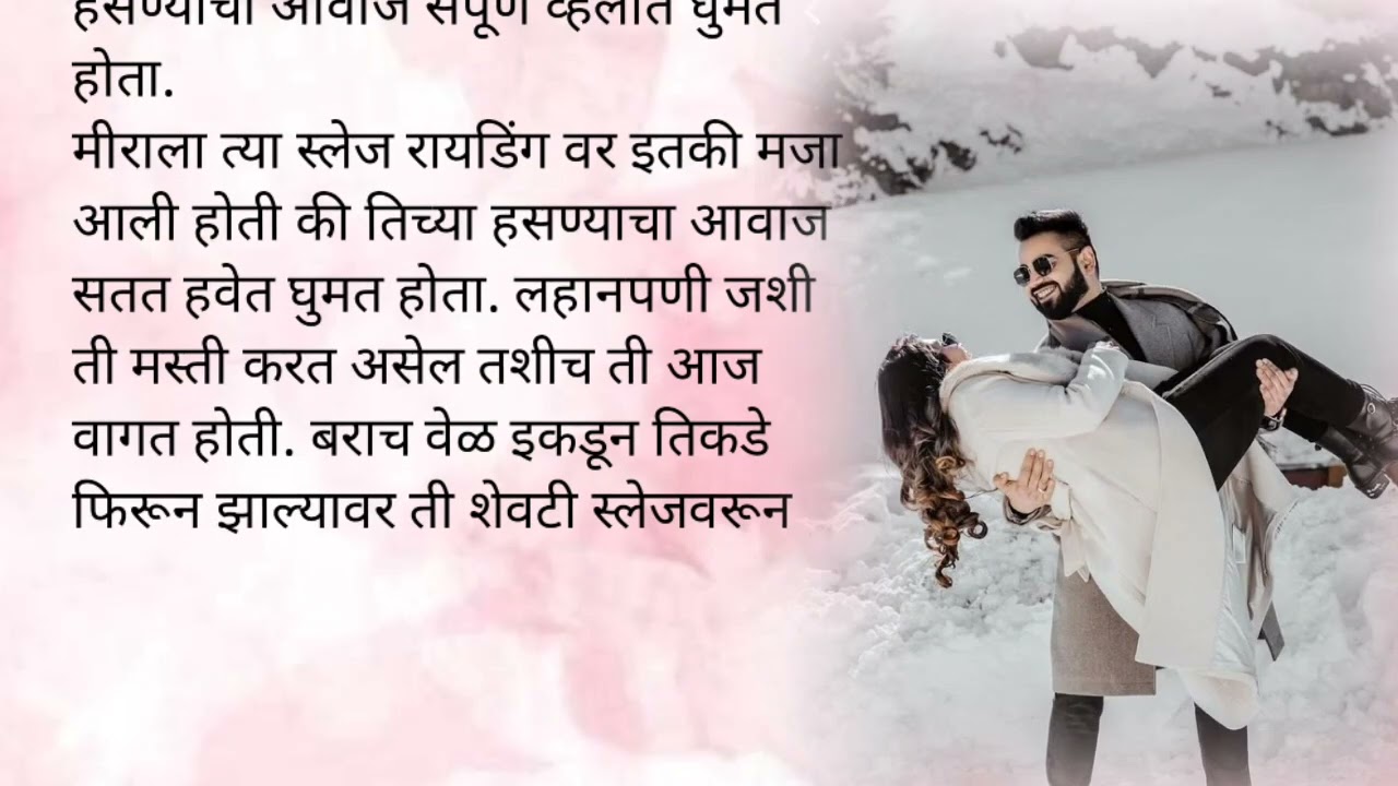 मिराने घातलाय  बर्फामध्ये फुल टु धिंगांना|केअर टेकर भाग १०७💕|मराठी कथा|लव्हस्टोरी|प्रेम|रोमान्स