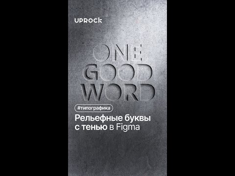Рельефные буквы с тенью