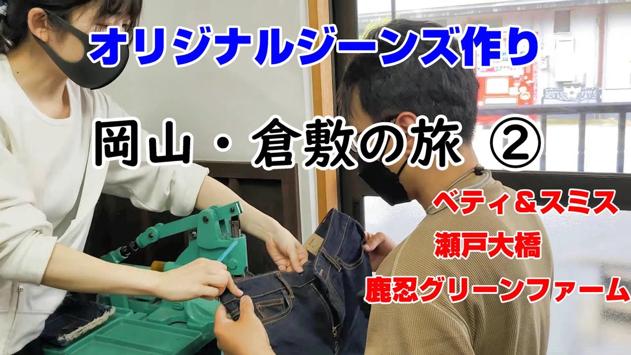 【後編】倉敷散策２ ジーンズ作りにチャレンジ！