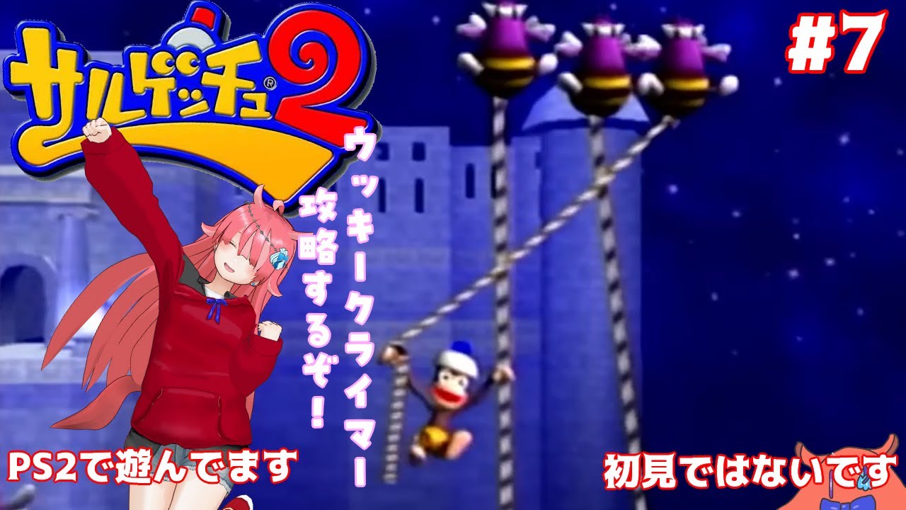 【サルゲッチュ２】 ウッキークライマーの攻略だぁ！#7
