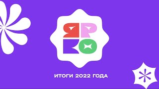 Яркие итоги 2022 года!